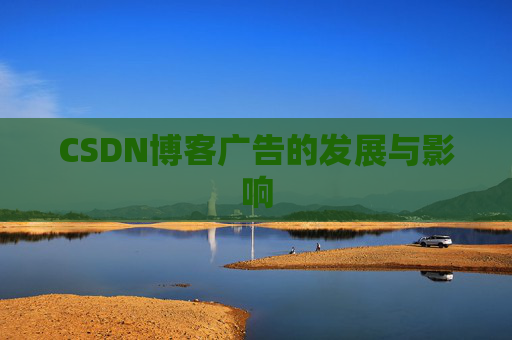 CSDN博客广告的发展与影响